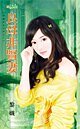 良母非贤妻(恶魔的女儿们之三)