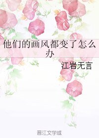 他們的畫風都相了怎麼辦