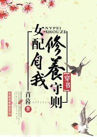 (穿書)女呸自我修養守則