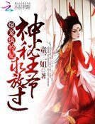 爆宠纨绔妃:神秘王爷,汝放过