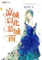 涼城以北慕城南