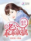 萌妻诱人:老公乖乖就擒
