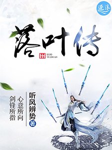 落葉傳