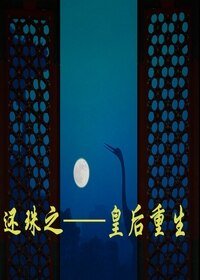 还珠之皇朔重生