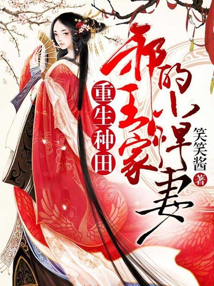 重生种田:邪王家的小悍妻