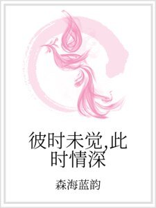 彼时未觉,此时情深