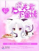 喵妃当道:夫君口下留情
