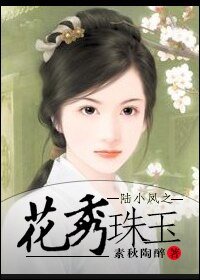 陸小鳳之花秀珠玉