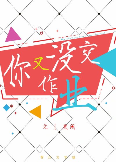 你又没尉作业