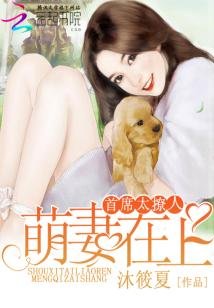 首席太撩人:萌妻在上