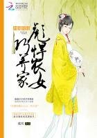 归园田居:彪悍农女巧养家
