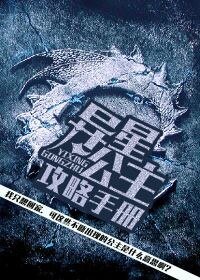 異星公主攻略手冊