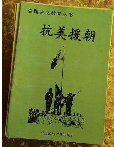 愛國主義教育叢書--抗美援朝