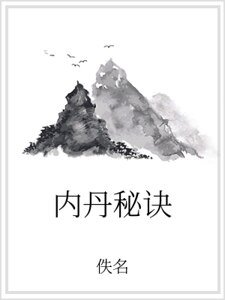 內丹秘訣