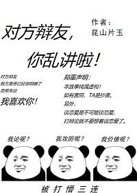 对方辩友你乱讲啦