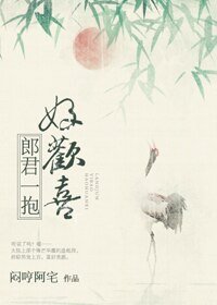 郎君一奉好欢喜