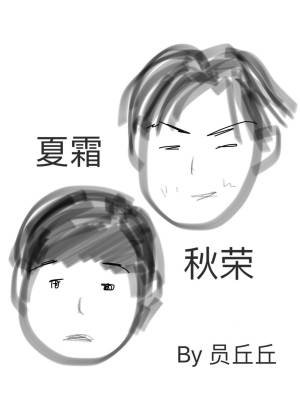 夏霜秋榮(ABO)