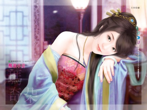 丑颜小妾(小妾村之三)