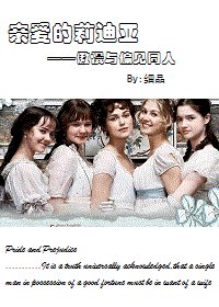(傲慢与偏见同人)亲爱的莉迪亚