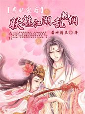 弃妃宠后:妖魅江湖乱朝纲