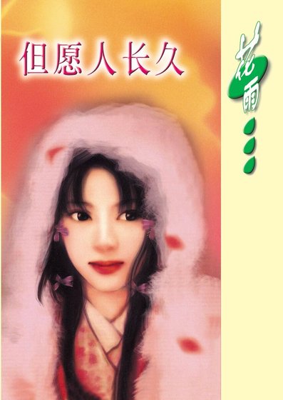 但願人長久(月神傳說系列)
