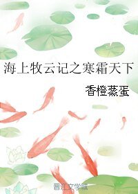 (海上牧云记同人)海上牧云记之寒霜天下