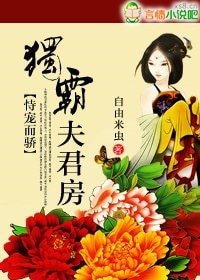 恃宠而骄:独霸夫君芳