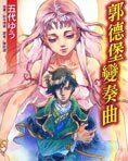 郭德堡变奏曲
