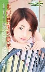 七号房贵气房客(豪宅出租之一)