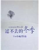 过不去的冬季
