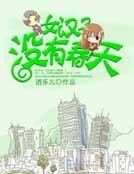 女漢子沒有蚊天