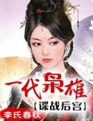 一代枭雄:谍战后宫