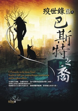 歿世錄Ⅲ巴斯特之裔