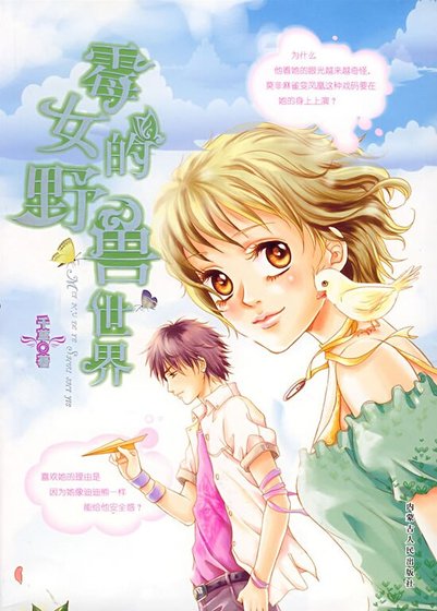 霉女的野兽世界(小区女人系列之三)