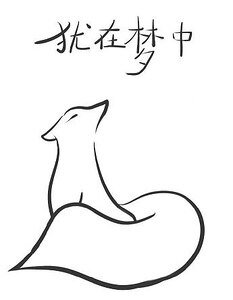 犹在梦中