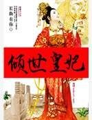 倾世皇妃