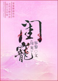 闺宠