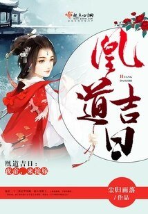 凰道吉日:夜帝,来接嫁