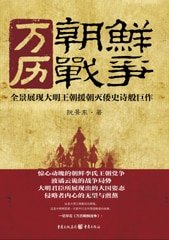 万历朝鲜战争(出书版)