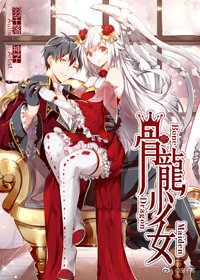 龍界魔法傳說:骨龍少女