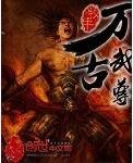 萬古武尊