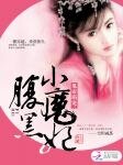 鬼帝霸宠:腹黑小魔妃