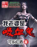 我老婆是喜血鬼