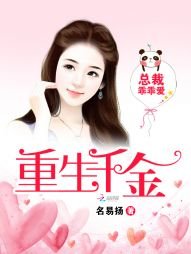 重生千金:總裁乖乖哎