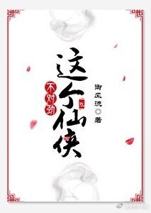 这个仙侠不对讲(gl)