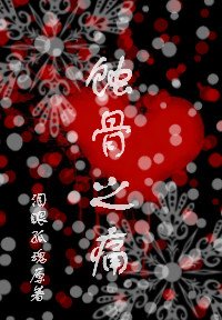 蚀骨之痛