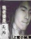我的老婆是死神/水煮神魔