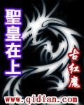 圣皇在上