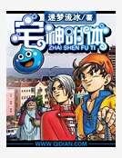 宅神附體