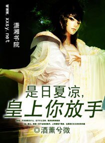 是绦夏凉,皇上你放手